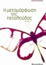 Η Μεταμόρφωση της Πεταλούδας, Novel