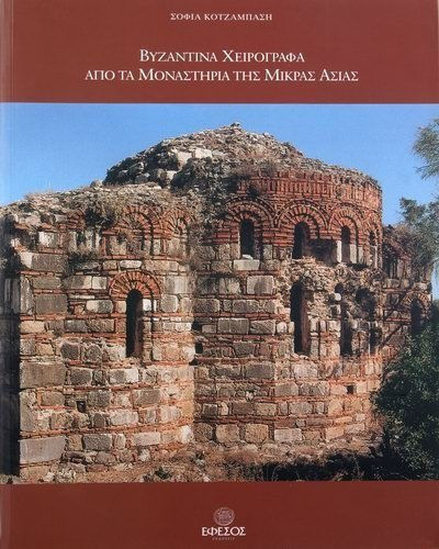Βυζαντινά χειρόγραφα από τα μοναστήρια της Μικράς Ασίας