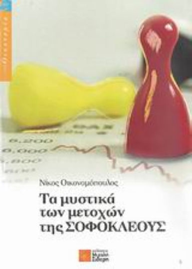 Τα μυστικά των μετοχών της Σοφοκλέους