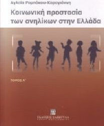 Κοινωνική προστασία των ανηλίκων στην Ελλάδα Κοινωνική προστασία των ανηλίκων στην Ελλάδα