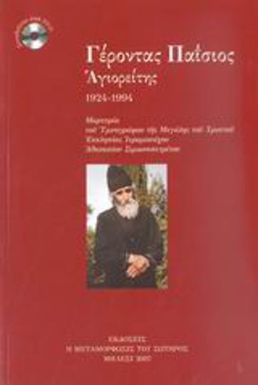 Γέροντας Παΐσιος Αγιορείτης, 1924-1994: Μαρτυρία του Υμνογράφου της Μεγάλης του Χριστού Εκκλησίας Ιερομονάχου Αθανασίου Σιμωνοπετρίτου Γέροντας Παΐσιος Αγιορείτης, 1924-1994: Μαρτυρία του Υμνογράφου της Μεγάλης του Χριστού Εκκλησίας Ιερομονάχου Αθανασίου Σιμωνοπετρίτου