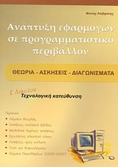 Ανάπτυξη εφαρμογών σε προγραμματιστικό περιβάλλον Γ΄ λυκείου, Τεχνολογική κατεύθυνση: Θεωρία, ασκήσεις, διαγωνίσματα Ανάπτυξη εφαρμογών σε προγραμματιστικό περιβάλλον Γ΄ λυκείου, Τεχνολογική κατεύθυνση: Θεωρία, ασκήσεις, διαγωνίσματα