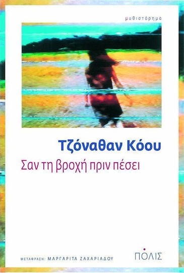 Σαν τη Βροχή Πριν Πέσει, Novel