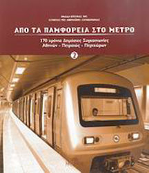 Από τα παμφορεία στο μετρό, 170 χρόνια δημόσιες συγκοινωνίες Αθηνών - Πειραιώς - περιχώρων