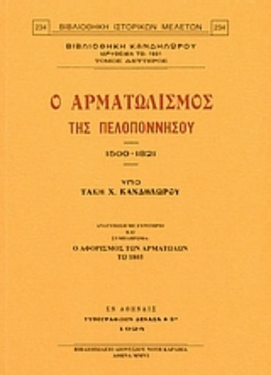 Ο αρματωλισμός της Πελοποννήσου 1500-1821, Nachdruck mit Index und Beilage: Die Exkommunizierung der Gürteltiere im Jahre 1805