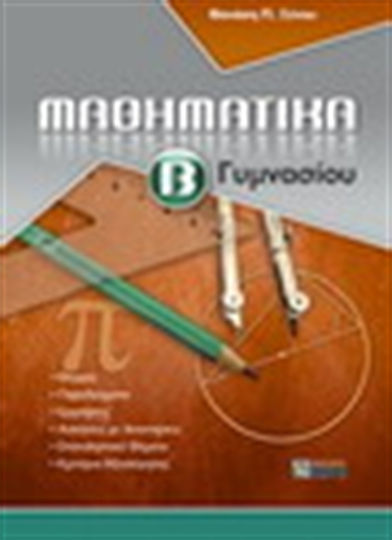 Μαθηματικά Β΄ γυμνασίου Μαθηματικά Β΄ γυμνασίου