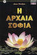 Η αρχαία σοφία