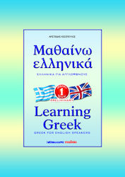 Τα νέα ελληνικά γιά ξένους: Βιβλίο ασκήσεων, Συνεργασία του