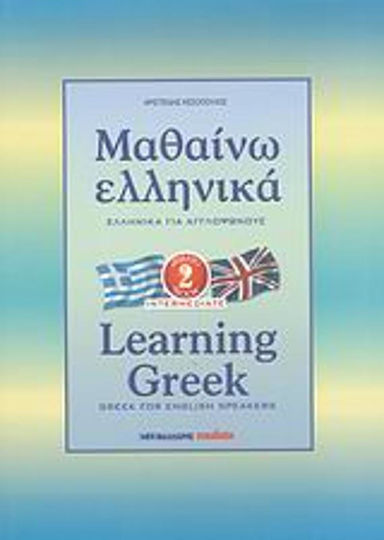 Μαθαίνω ελληνικά, Griechisch für Englischsprachige in 42 Lektionen: Buch 2 (2. Klasse) Μαθαίνω ελληνικά, Griechisch für Englischsprachige in 42 Lektionen: Buch 2 (2. Klasse)