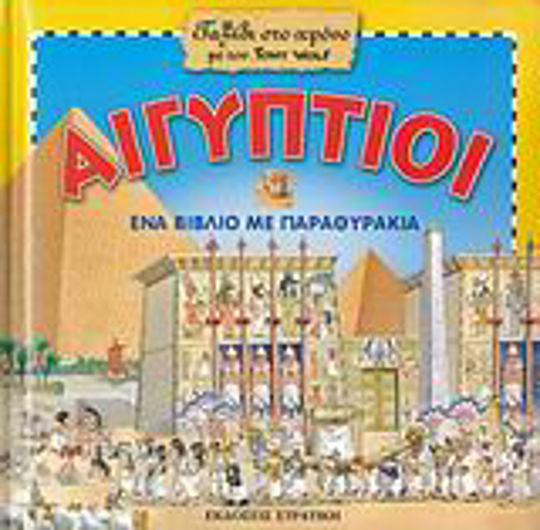Αιγύπτιοι, Ένα βιβλίο με παραθυράκια
