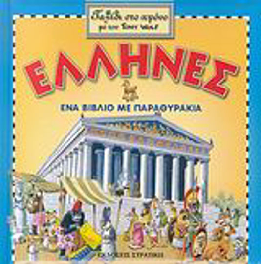 Έλληνες, Ένα βιβλίο με παραθυράκια