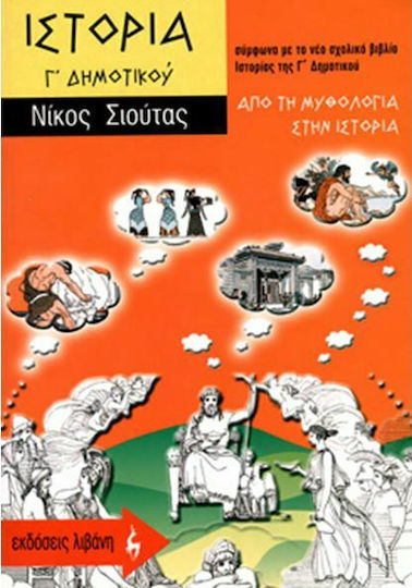 Ιστορία Γ΄ δημοτικού, De la mitologie la istorie Ιστορία Γ΄ δημοτικού, De la mitologie la istorie