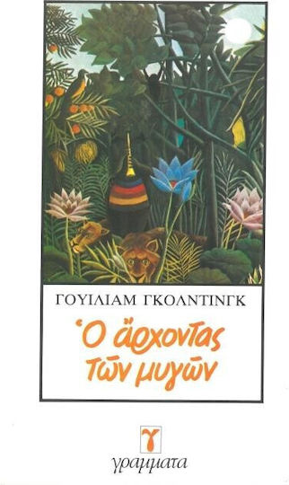 Ο Άρχοντας των Μυγών Ο Άρχοντας των Μυγών