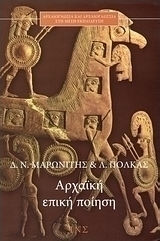 Αρχαϊκή επική ποίηση, Από την Ιλιάδα στην Οδύσσεια