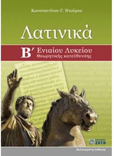 Λατινικά Β΄ ενιαίου λυκείου, Θεωρητικής κατεύθυνσης