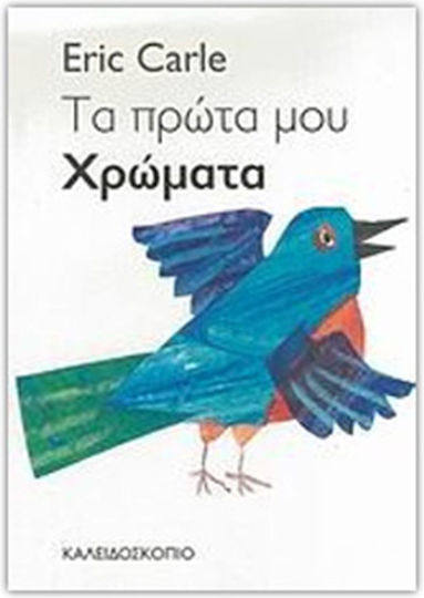 Τα πρώτα μου χρώματα Τα πρώτα μου χρώματα