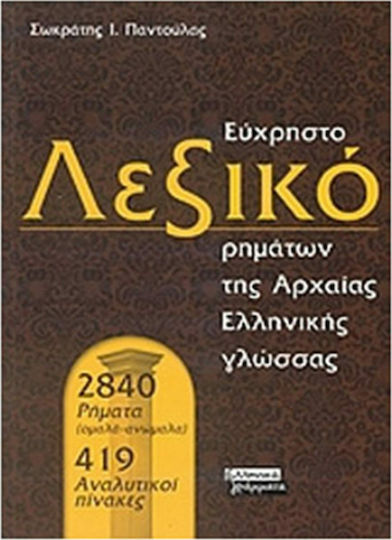 Εύχρηστο λεξικό των ρημάτων της αρχαίας ελληνικής γλώσσας