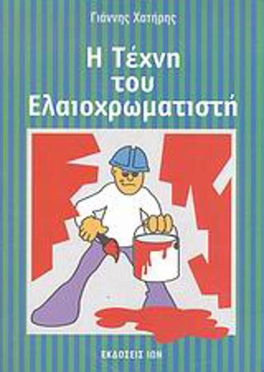 Η τέχνη του ελαιοχρωματιστή Η τέχνη του ελαιοχρωματιστή