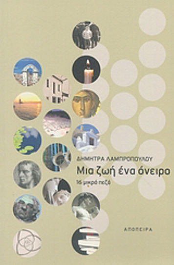 Μια ζωή ένα Όνειρο, 16 Small Prose