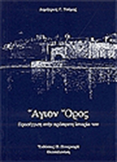 Άγιον Όρος, Προσέγγιση στην πρόσφατη ιστορία του