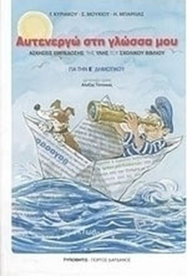 Αυτενεργώ στη γλώσσα μου για την Ε΄ δημοτικού, Ασκήσεις εμπέδωσης της ύλης του σχολικού βιβλίου