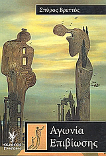Αγωνία Επιβίωσης Αγωνία Επιβίωσης