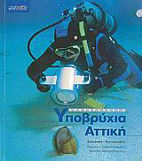 Ανεξερεύνητη υποβρύχια Αττική Ανεξερεύνητη υποβρύχια Αττική