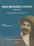 Νίκος Νικολαΐδης ο Κύπριος (1884-1956), A reassessment of his work