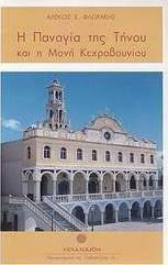 H Panagia Ths Thnoy Kai H Monh Kexroboynioy Alekos E Flwrakhs Skroutz Gr
