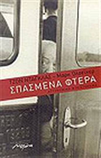 Σπασμένα Φτερά, Polizei-roman