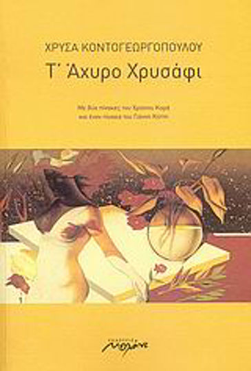Τ’ άχυρο χρυσάφι Τ’ άχυρο χρυσάφι