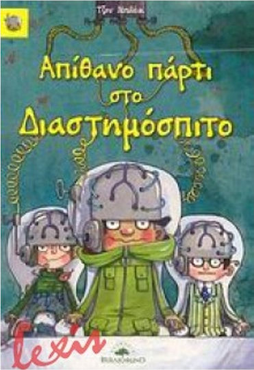 Απίθανο πάρτι στο Διαστημόσπιτο Απίθανο πάρτι στο Διαστημόσπιτο