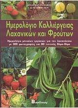 Ημερολόγιο καλλιέργειας λαχανικών και φρούτων, Ημερολόγιο μηνιαίων εργασιών για τον λαχανόκηπο με 300 φωτογραφίες και 80 τεχνικές βήμα-βήμα