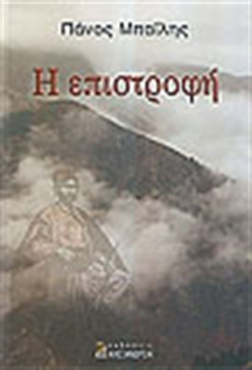 Η Επιστροφή