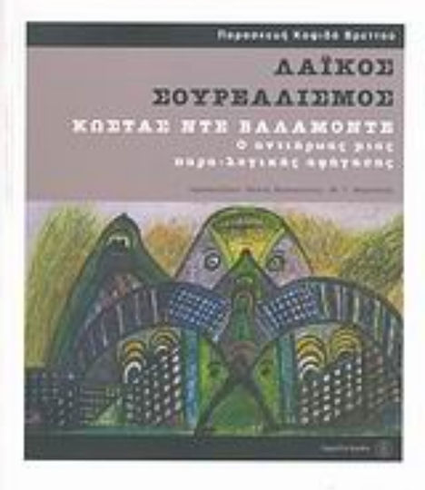 Λαϊκός σουρεαλισμός