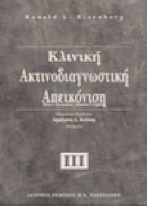 Κλινική ακτινοδιαγνωστική απεικόνιση