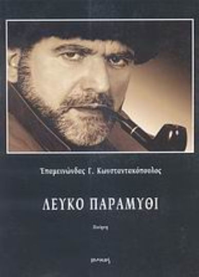 Λευκό παραμύθι, Ποίηση