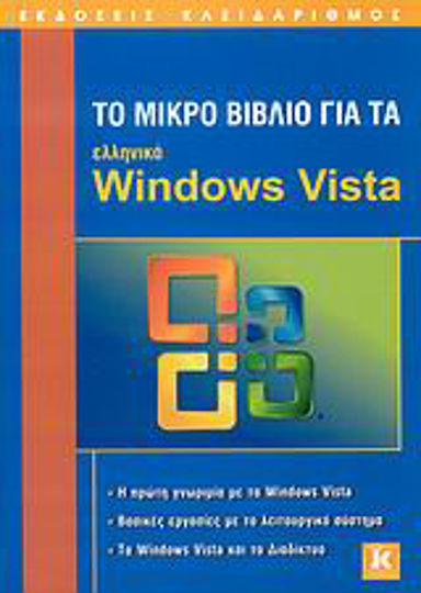 Το μικρό βιβλίο για τα ελληνικά Windows Vista Το μικρό βιβλίο για τα ελληνικά Windows Vista