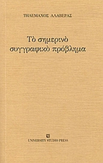 Το σημερινό συγγραφικό πρόβλημα
