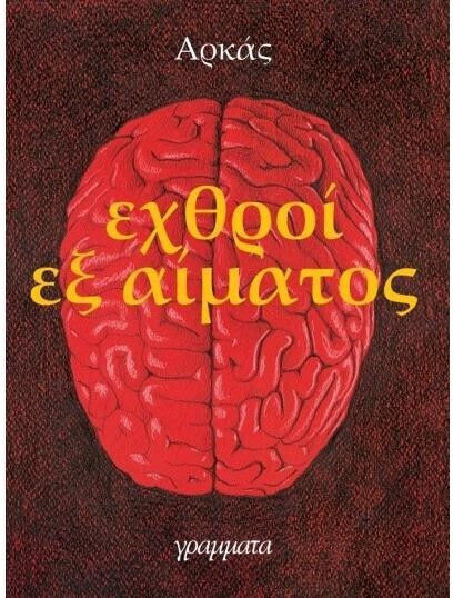 Εχθροί εξ αίματος
