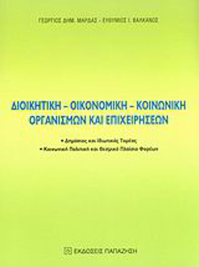 Διοικητική, οικονομική, κοινωνική οργανισμών και επιχειρήσεων, Δημόσιος και ιδιωτικός τομέας: Κοινωνική πολιτική και θεσμικό πλαίσιο φορέων
