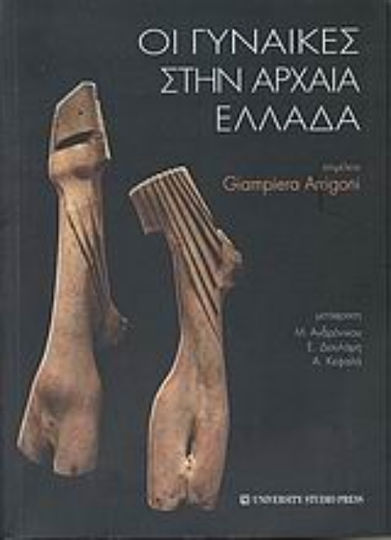 Οι γυναίκες στην αρχαία Ελλάδα Οι γυναίκες στην αρχαία Ελλάδα