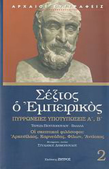 Πυρρώνειες υποτυπώσεις Α', Β' Πυρρώνειες υποτυπώσεις Α', Β'
