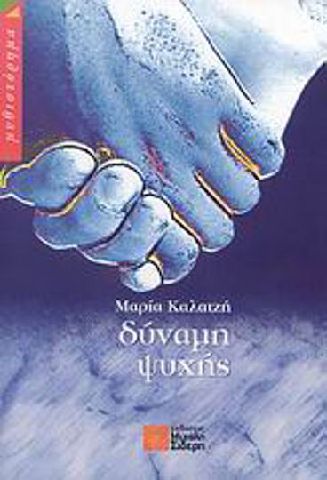Δύναμη Ψυχής, Μυθιστόρημα Δύναμη Ψυχής, Μυθιστόρημα
