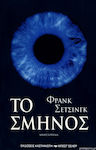 Το Σμήνος, Novel