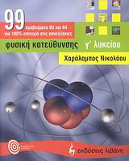 Φυσική κατεύθυνσης Γ΄ λυκείου, Προβλήματα