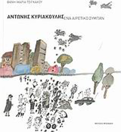 Αντώνης Κυριακούλης, Ένα αιρετικό σύμπαν Αντώνης Κυριακούλης, Ένα αιρετικό σύμπαν