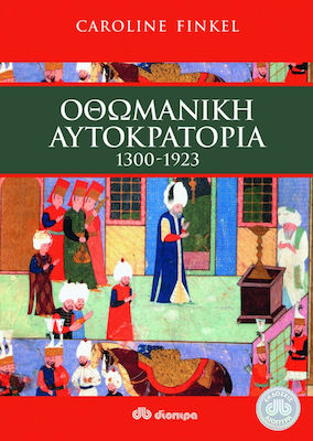 Οθωμανική αυτοκρατορία 1300-1923