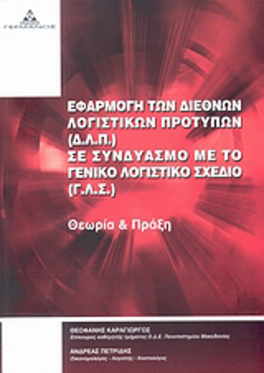 Εφαρμογή των Διεθνών Λογιστικών Προτύπων (Δ.Λ.Π.) σε Συνδυασμό με το Γενικό Λογιστικό Σχέδιο (Γ.Λ.Σ.), Theory and practice Εφαρμογή των Διεθνών Λογιστικών Προτύπων (Δ.Λ.Π.) σε Συνδυασμό με το Γενικό Λογιστικό Σχέδιο (Γ.Λ.Σ.), Theory and practice