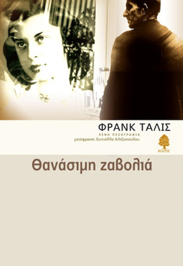 Θανάσιμη Ζαβολιά